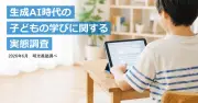 小中高生の約半数が学習で生成AI利用、明光ネットワーク調査