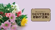 現役住職が指摘する「墓じまい」の落とし穴 この10年で倍増も再考すべきケース