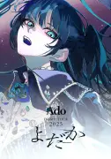 Ado初ドームツアー「よだか」映像作品10月21日発売、うっせぇわからカバーまで収録