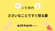 ささいなことで怒る妻に疲れた50代男性への精神科医の助言