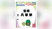 愛知環状鉄道、モリゾー・キッコロ鉄印を販売　愛・地球博記念公園開園20周年