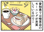 愛知県民の喫茶店常識が他県では通じない？県民限定習慣を漫画で紹介