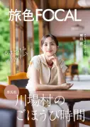 堀田茜、電子雑誌『旅色FOCAL』表紙で30代に変わった旅の楽しみ方明かす 自然との触れ合い重視の魅力