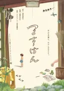 奥田亜紀子『るすばん』短編アニメ化、1週間限定劇場公開 全編手描きで挑む