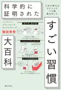 『すごい習慣大百科』自己啓発書で47週連続1位、歴代最長記録を更新