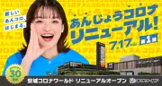 愛知・安城コロナワールド、30周年で全面改装へ 2026年7月第1弾リニューアルオープン
