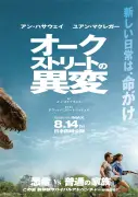 アン・ハサウェイ＆ユアン・マクレガー、恐竜から逃走『オークストリートの異変』日本版ポスター解禁