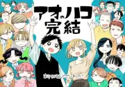 『アオのハコ』完結もジャンプ売り切れ続出、作者が謝罪「申し訳ない気持ちでいっぱい」