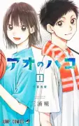 『アオのハコ』完結で連載5年に幕、ジャンプラブコメ終了続く