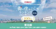 「街の住みここちランキング2026＜青森県版＞」弘前市が4年連続1位、住みたい街は仙台市が6年連続トップ