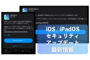 アップル、iOS 26.6など多数のOSアップデートを公開 セキュリティ修正多数