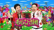 「あらびき団」約2年ぶり特番復活！応募2512ネタ、未公開パフォーマー集結