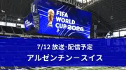 アルゼンチン対スイス、W杯準々決勝の放送・配信予定