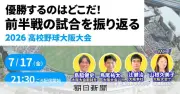 朝日新聞記者が語る高校野球大阪大会優勝への道筋 17日TikTokライブ配信