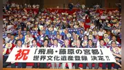 「飛鳥・藤原の宮都」がユネスコ世界文化遺産に登録 奈良県内4件目、地元は約20年越しの悲願達成に喜び沸く