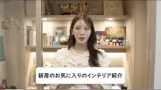 貴島明日香、新居のこだわりインテリアをルームツアー公開「一流品ばかり」と反響