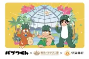 熱川バナナワニ園×『パプワくん』コラボ、スタンプラリーや限定グッズ販売