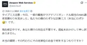 AWS「1000ドル誤請求」の公式X投稿が炎上「ちょっとした計算ミス」に批判殺到