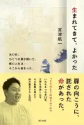 赤ちゃんポスト預けられた当事者が初の自伝「生まれてきて、よかった」発売