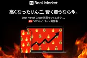 Back MarketがApple製品4日間限定キャンペーン、コード入力で割引