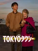 倍賞千恵子×木村拓哉共演、山田洋次監督『TOKYOタクシー』Prime Videoで8月10日配信開始