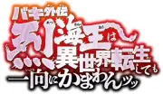 『バキ外伝 烈海王は異世界転生しても一向にかまわんッッ』舞台化決定、2027年3月上演