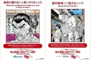 『刃牙』連載35周年記念、4社の鉄道でマナー啓発ポスター掲出