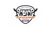 BALLISTIK BOYZ冠番組『バリバリホンネ！』シーズン2、8月4日スタート