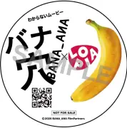 新しい地図主演『バナ穴 BANA_ANA』、ロピアとコラボで限定ステッカープレゼント