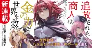 『追放された商人は金の力で世界を救う』アニメ化決定、コミカライズ連載開始