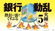 銀行業界に預金流出の危機、好業績の裏でくすぶる5つの火種