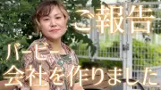 バービー、女性支援新会社「bloomest」設立 代表取締役社長に就任