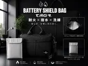 リチウムイオン電池の火災リスクに備える「BATTERY SHIELD BAG TRGR」、CAMPFIREで先行販売
