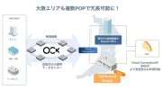 BBIX、OCXのAWS接続拠点を大阪に追加、Telehouse Osakaで7月28日開始