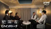高橋一生・斎藤工・水上恒司出演Prime Originalドラマ『犯罪者』ビハインドトーク公開　こがけん絶賛