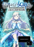 『信者ゼロの女神サマと始める異世界攻略』10月放送、堀金蒼平＆長谷川育美が出演