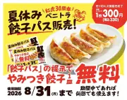紅虎餃子房「夏休み餃子パス」330円でやみつき餃子が毎日無料