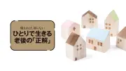 ひとりでも安心「ゆるい見守り」ベスト5 遠距離介護14年の介護作家が厳選