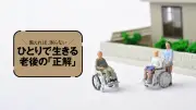 立地がいい持ち家の「押し買い」に要注意…老後の住まい選びのポイント