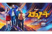 『ビッグバン★セオリー』スピンオフ「スチュアート★宇宙救出失敗の法則」U-NEXTで独占配信開始