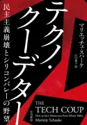 トランプ再選で悪化したビッグテックの権力集中『テクノ・クーデター』著者インタビュー