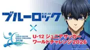 アニメ『ブルーロック』、U-12ジュニアサッカーワールドチャレンジ2026のサブスポンサーに決定
