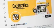 「bokete」スマホアプリ9月末でサービス終了、18年で1億超のボケ投稿