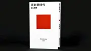 南北朝研究の第一人者が描く動乱と創造の時代：森茂暁『南北朝時代』書評