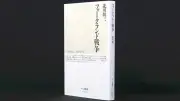 【書評】フォークランド戦争　北川敬三著　勝敗を分けた人材の質