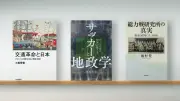【書評】交通革命と日本、サッカーと地政学、総力戦研究所の真実