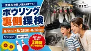 愛媛・松山「KIT」で夏休み限定「ボウリング裏側探検」親子で学ぶ体験