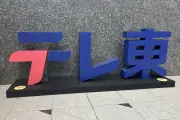 BPO、テレビ東京番組「※女性は見ないでください」を議論「想像力が求められる」