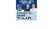 経営者カレッジ：ビジネスリーダーのための「アート」入門 松本大氏×山口周氏が感性の意思決定を探る