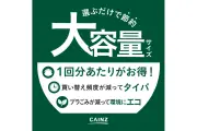 カインズ、大容量商品でコスパ強化 アリエール2.2kgを980円に